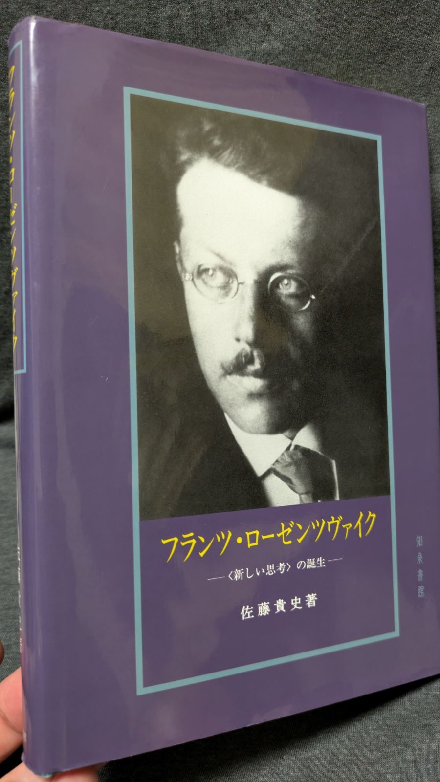 フランツ・ローゼンツヴァイク: 〈新しい思考〉の誕生　(佐藤貴史/知泉書館)