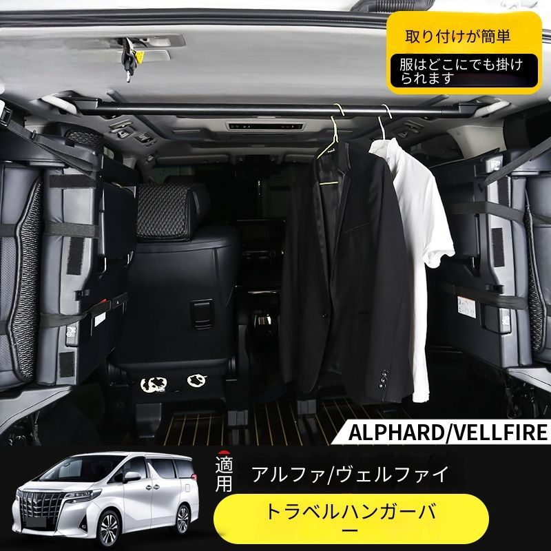 送料無料 トヨタ Toyota アルファード Alphard ヴェルファイア Vellfire 2015-2024年式 30系 40系 対応 車内ハンガーバー 物干しバー アルミ合金 1件装 衣類掛け 車内収納 内装用品 専用パーツ カー用品 ミニバン用 車用