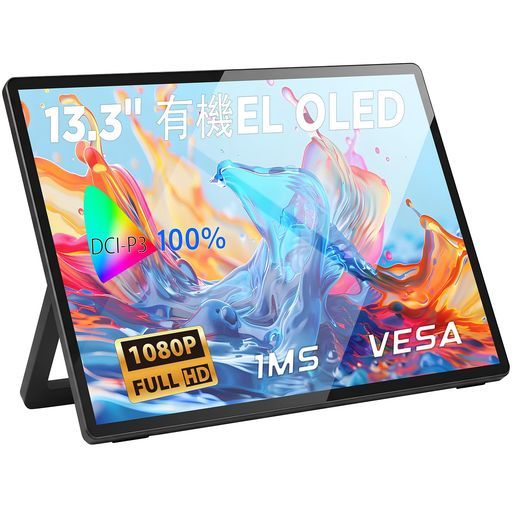 Mydualモバイルモニター有機EL13.3インチOLEDパネル自発光高輝度ディスプレイ1920x1080PフルHD1ms10.7Bit100%DCI-P3広色域60HzVE