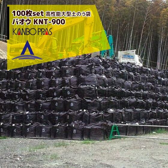 カンボウプラス 高性能大型 土のう袋 バオウ KNT-900 100枚セット