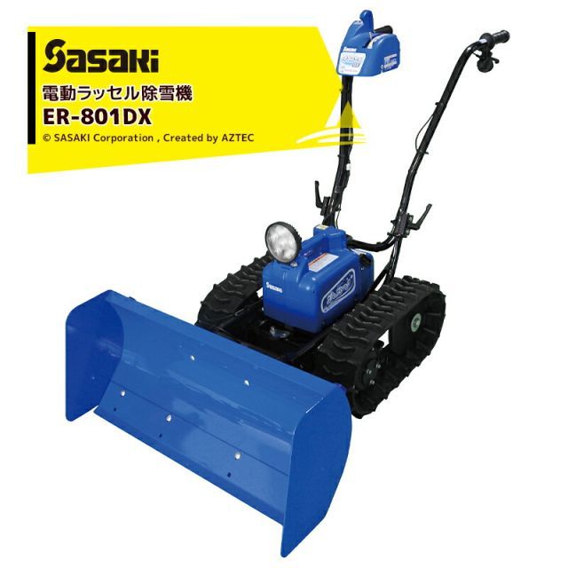 【早期割引・数量限定】ササキ 充電式 電動ラッセル除雪機 オ・スーノ ER-801DX 除雪 電動