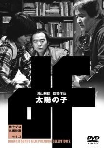【中古】 太陽の子 [レンタル落ち] [DVD]