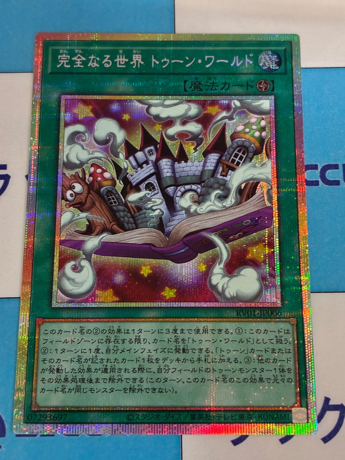 遊戯王 REVOLUTION BOOSTER 完全なる世界 トゥーン・ワールド プリズマ
