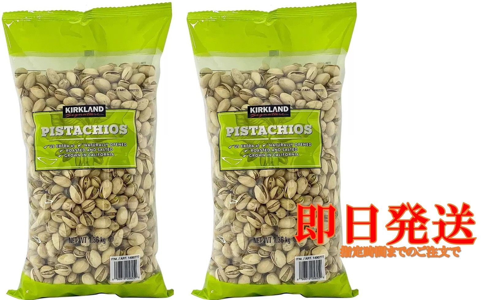 カークランド 殻付きピスタチオ 1.36kg×2セット 有塩