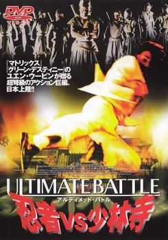 【中古】 アルティメット バトル 忍者 VS 少林寺 [レンタル落ち] [DVD]