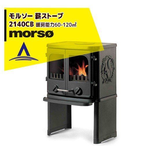 morso モルソー classic 薪ストーブ モルソー 2100シリーズ 2140CB 暖房能力60～120m2 デンマーク製