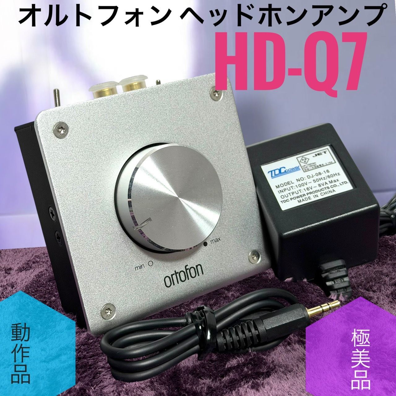 ☆動作品 送料無料 極美品 ortofon オルトフォン Hd-Q7 ヘッドホンアンプ