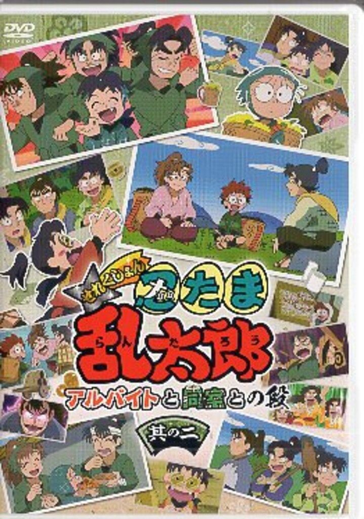 アニメDVD 忍たま乱太郎 せれくしょん アルバイトと同室との段 其の二