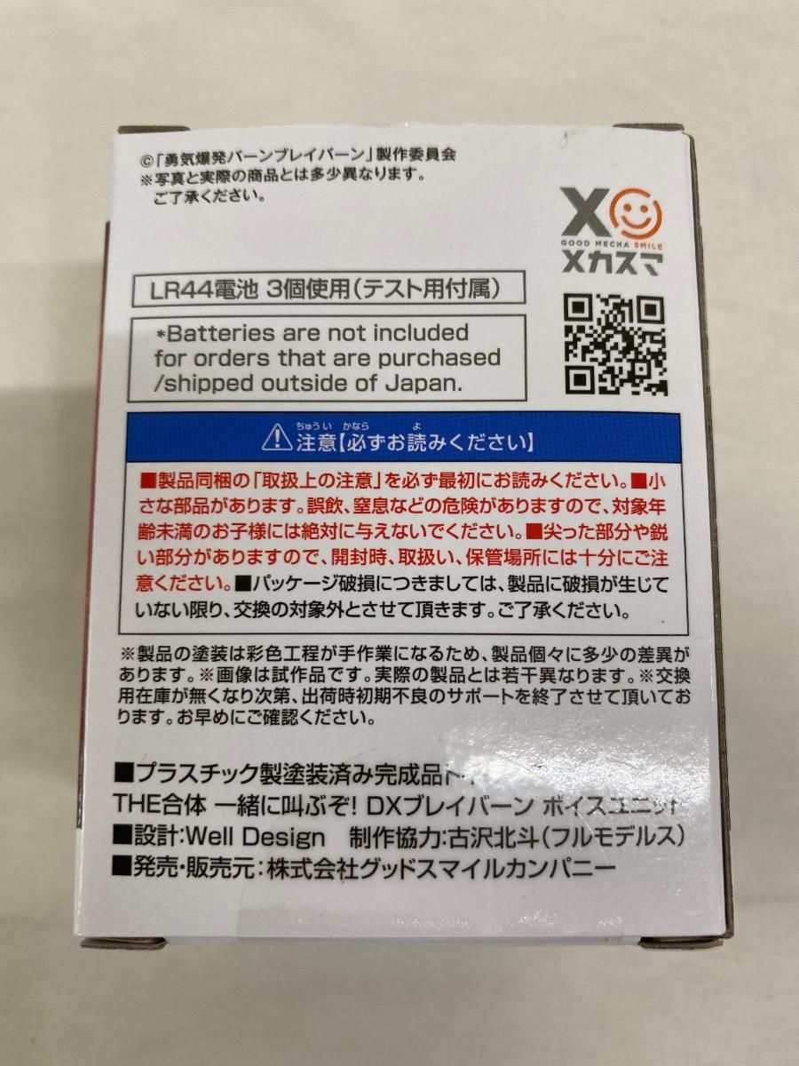 THE合体 一緒に叫ぶぞ! DXブレイバーン ボイスユニット 「勇気爆発