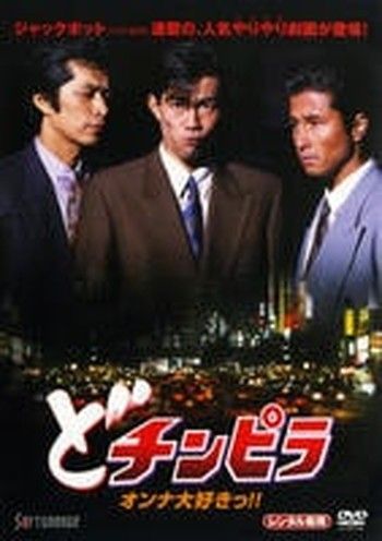 ●【中古】どチンピラ(20巻セット) [レンタル落ち] [DVD]