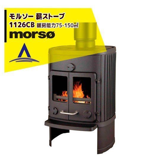morso モルソー classic 薪ストーブ モルソー 1126CB 暖房能力75～150m2 デンマーク製