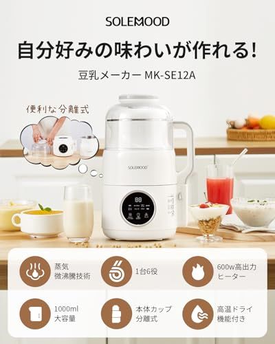 SOLEMOOD ソールムード 豆乳メーカー 大豆まるごと 濾過不要 完全豆乳 家庭用 上下分離可能 豆乳機 お掃除楽々 豆乳マシーン おかゆ/スープ/離乳食/ジューサー/スムージー/ヨーグルトこの一台で作れる JUICER 自動洗浄機能搭載 0a0b05e7