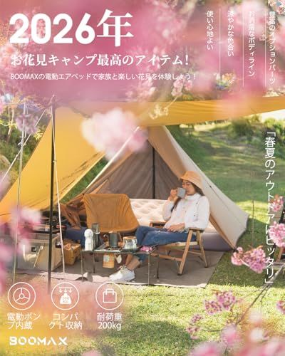 【2026春夏限定・お花見に最適】BOOMAX エアーベッド 電動エアーマット 自動膨張/収縮 大容量バッテリー内蔵 電動エアーポンプ 耐荷重300kg 枕付き エアーマットレス 空気ベッド キャンプマット 家庭用 来客用 寝袋 アウトドア 04d19f76 【2026春夏限定・お花見に最適】BOOMAX エアーベッド 電動エアーマット 自動膨張/収縮 大容量バッテリー内蔵 電動エアーポンプ 耐荷重300kg 枕付き エアーマットレス 空気ベッド キャンプマット 家庭用 来客用 寝袋 アウトドア 04d19f76