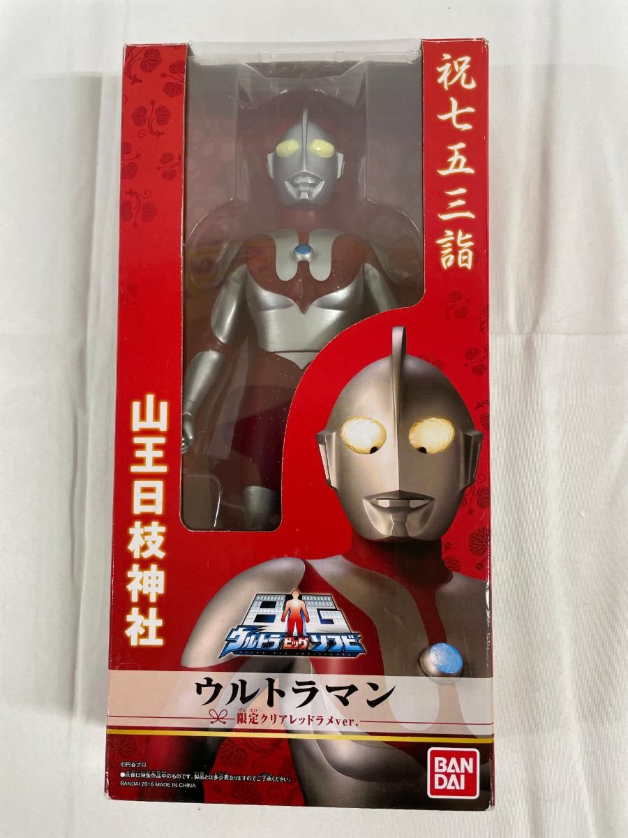 祝七五三詣 ウルトラマン クリアレッドラメver. 「ウルトラマン」 ウルトラBIGソフビ 山王日枝神社限定
