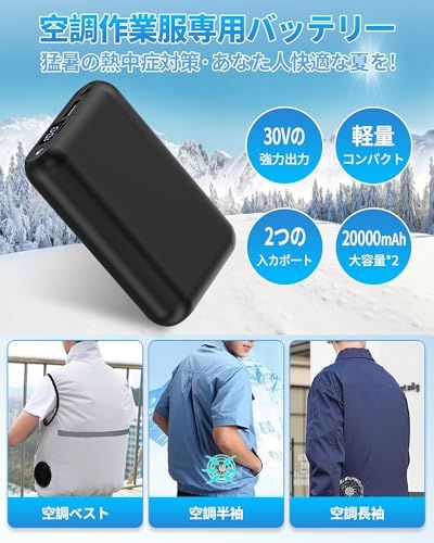 空調作業服 バッテリー 30V 40,000mAh 大容量 DC/USBデュアル出力 4段階風速調節 LEDディスプレイ搭載 Type-C急速充電 2個20000mAh 小型 軽量 停電対策 旅行/出張/アウトドア/防災/地震/緊急用などの必 34dabef7
