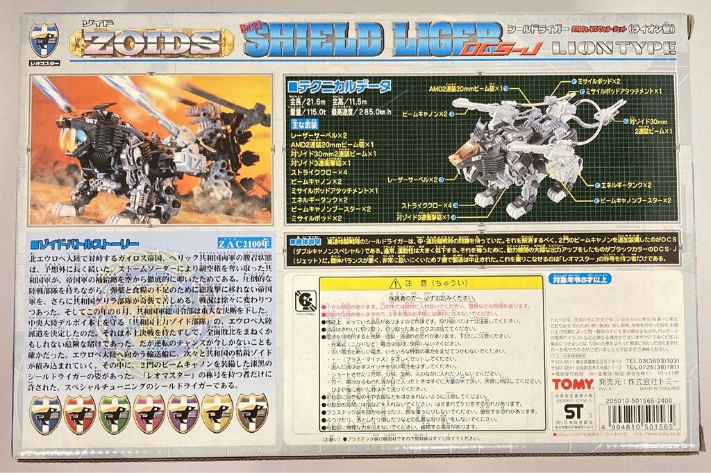 トミー 店舗限定 シールドライガーDCS-J
