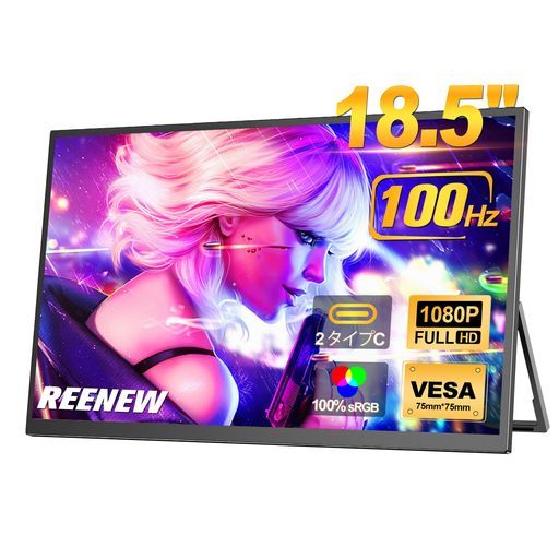 REENEW18.5インチモバイルモニター【100%sRGB・100Hz・FHD1920x1080大画面・IPS液晶パネル・HDR・FreeSync・VESA対応・USBType-C