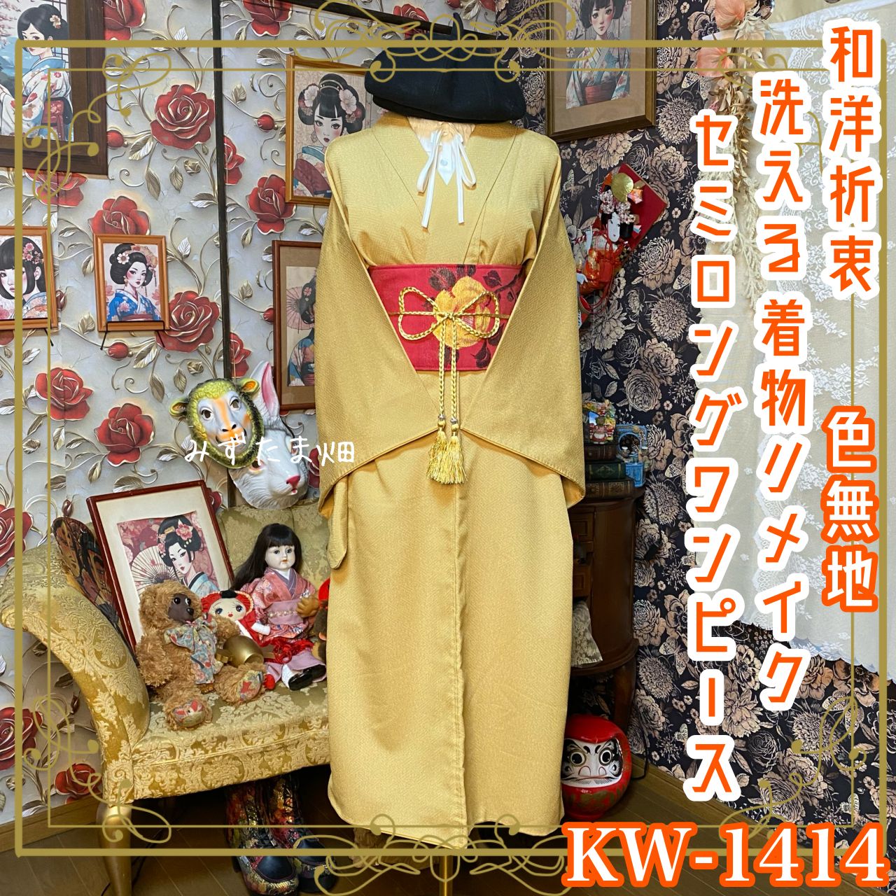 色無地 着物リメイク セミロング ワンピース ／ドレス／洗える化繊 帯サッシュベルト やわらかな山吹色が美しい KW-1414