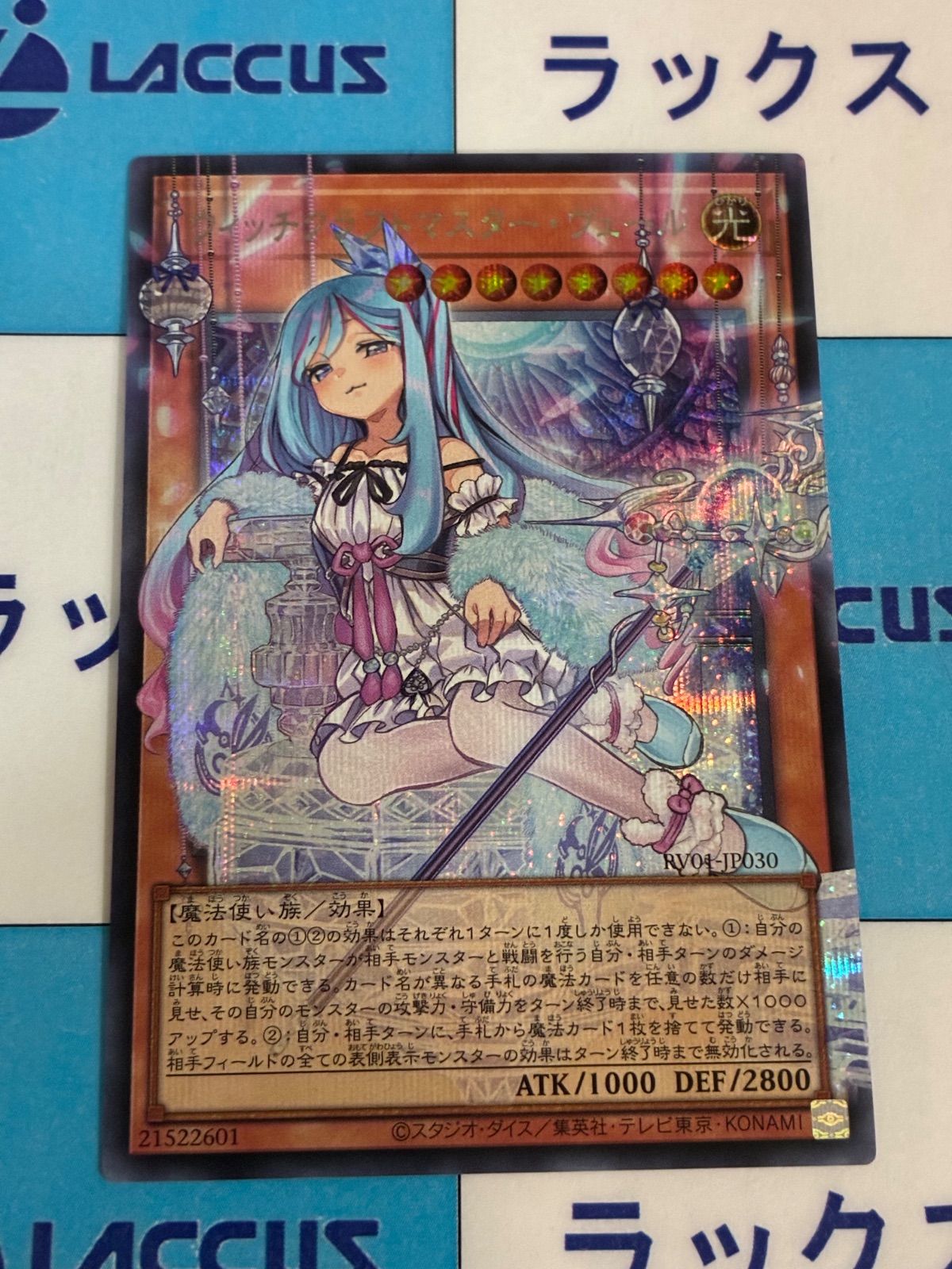 遊戯王　REVOLUTION BOOSTER　ウィッチクラフトマスター・ヴェール　オーバーフレーム/オバフレ　シークレット/シク　①