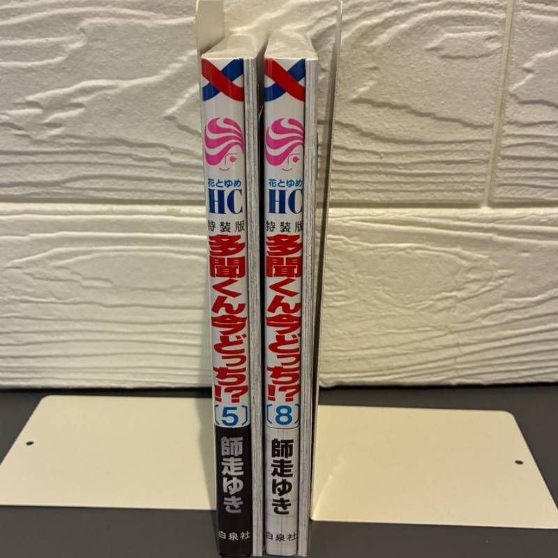 多聞くん今どっち!? 花とゆめHC特装版 (5巻)(8巻) 師走ゆき 白泉社 全2巻セット