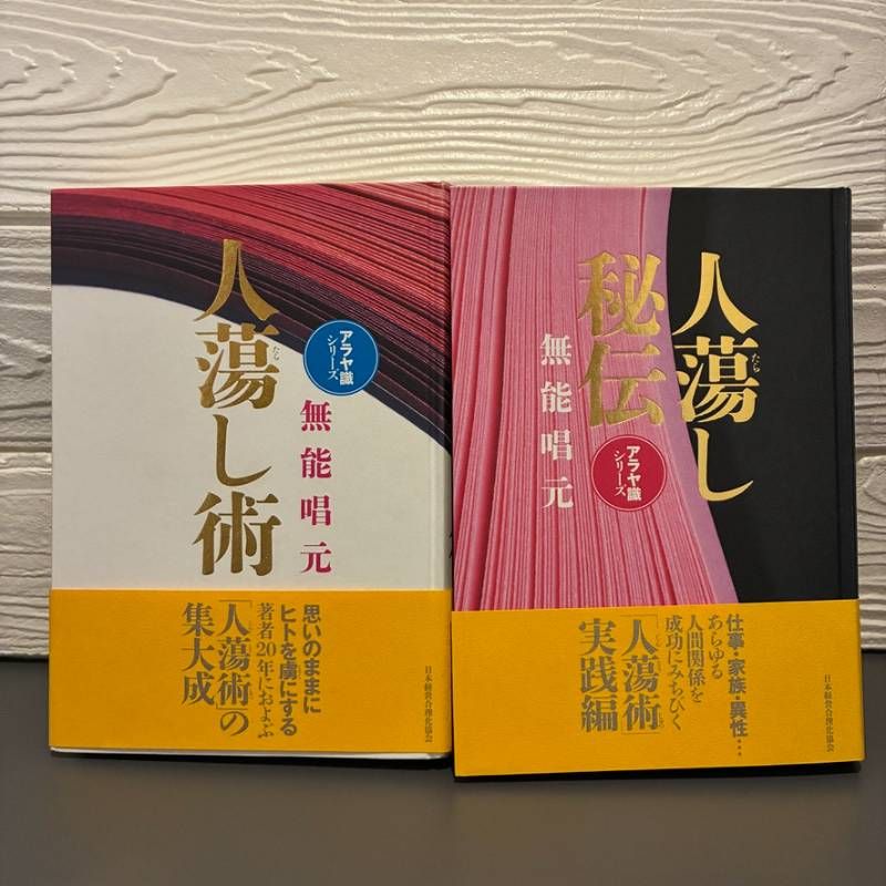 アラヤ識シリーズ 人蕩し術/人蕩し秘伝 無能唱元 日本経営合理化協会 全2冊セット