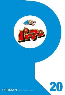 ○【中古】 パーマン 20 [レンタル落ち] [DVD] - メルカリ