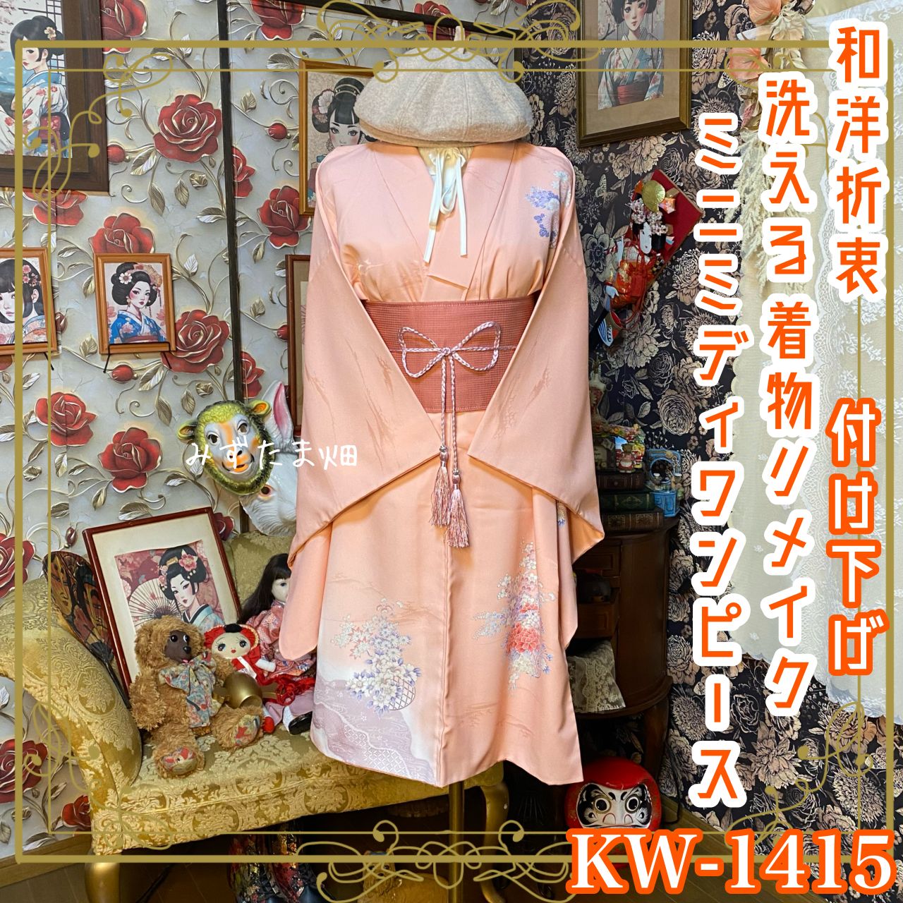 付け下げ 着物リメイク ミニミディ ワンピース ／ドレス／洗える化繊 帯サッシュベルト 優しい桜色に可憐な花籠模様が映える KW-1415