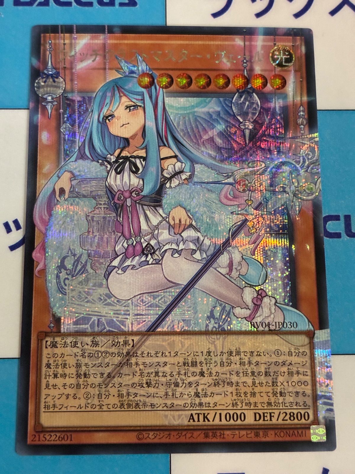 レ*ア様 ウィッチクラフトマスター・ヴェール　オバフレ 遊戯王 REVOLUTION BOOSTER ウィッチクラフトマスター・ヴェール