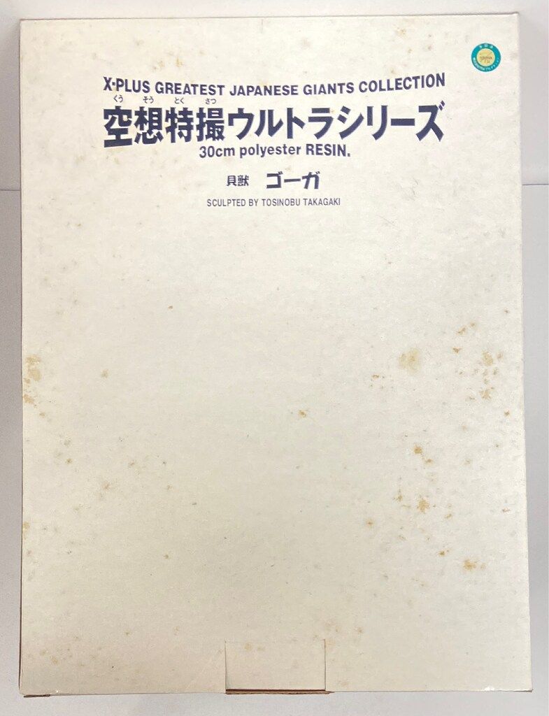エクスプラス 空想特撮ウルトラシリーズ ゴーガ 完成品