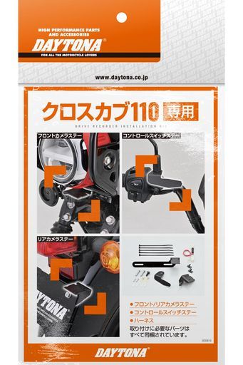 デイトナ(Daytona)クロスカブ110(18-23)専用ドラレコバイクM820WD/M802WD/M760D用オプション品ステー電源取り出しハーネス取り付