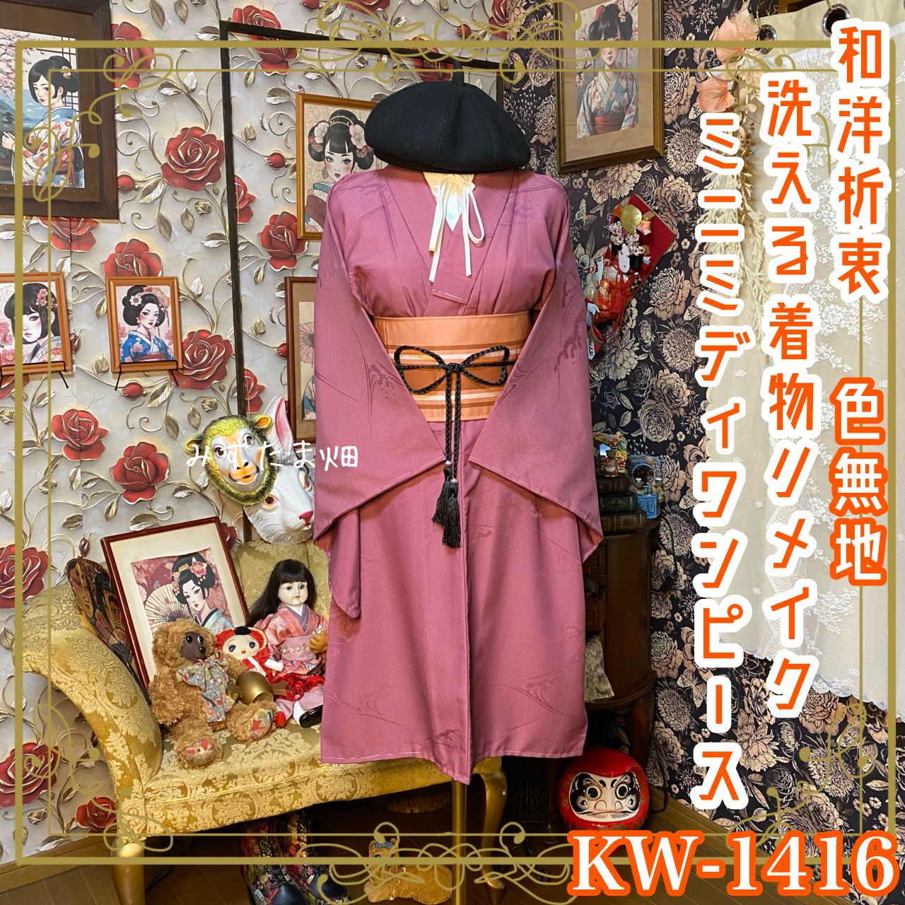 色無地 着物リメイク ミニミディ ワンピース ／ドレス／洗える化繊 帯サッシュベルト 深みのある藤色が美しい KW-1416