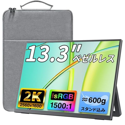 cocoparモバイルモニター13.3インチ2K2560x160016:10非光沢IPS320nits100%sRGB広色域薄型狭額縁自立スタンド軽量600g収納ケース