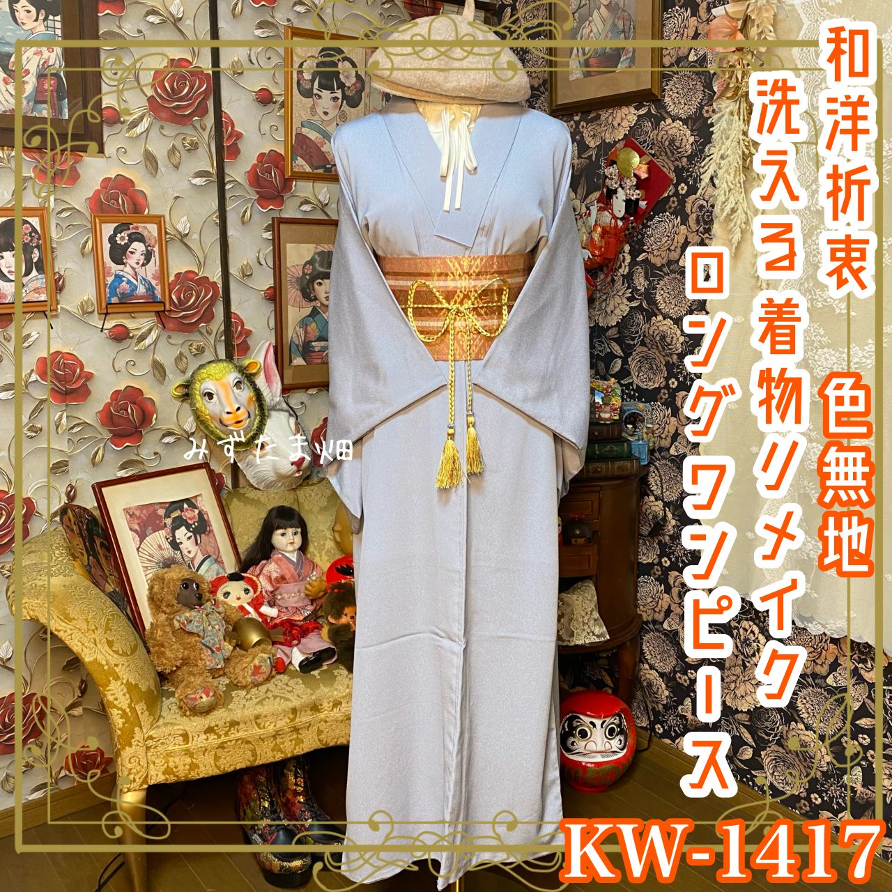 色無地 着物リメイク ロング ワンピース ／ドレス／洗える化繊 帯サッシュベルト 淡く優しい水鼠色が美しい KW-1417