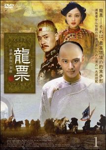 【中古】 龍票 清朝最後の豪商 (14巻セット) [レンタル落ち] [DVD]