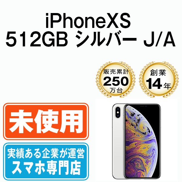 未使用】iPhoneXS 512GB シルバー SIMフリー - メルカリ