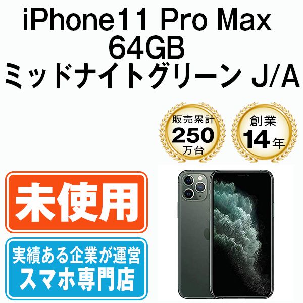 未使用】iPhone11 Pro 64GB ミッドナイトグリーン SIMフリー - メルカリ
