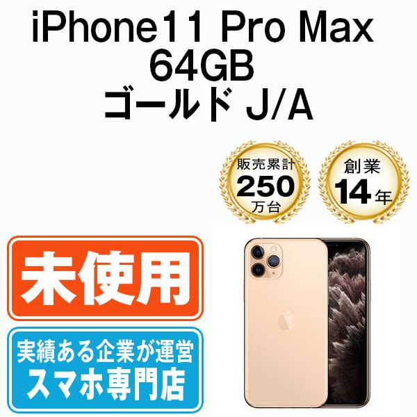 【未使用】iPhone11 Pro Max 64GB ゴールド SIMフリー 本体 スマホ iPhone 11 Pro Max アイフォン アップル apple 【送料無料】 ip11pmmtm1176