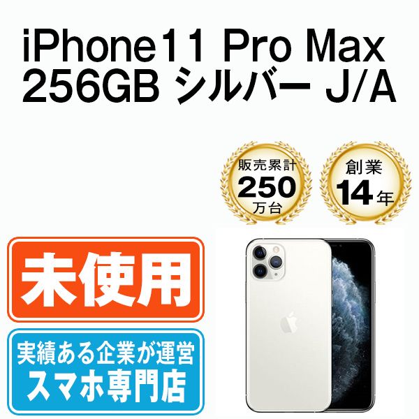 未使用】iPhone 11 Pro Max 256GB シルバー SIMフリー - メルカリ