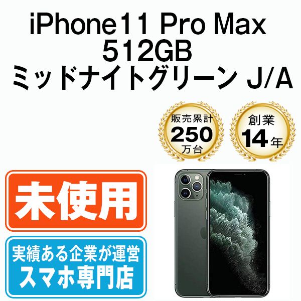 【未使用】iPhone11 Pro Max 512GB ミッドナイトグリーン SIMフリー 本体 スマホ iPhone 11 Pro Max アイフォン アップル apple 【送料無料】 ip11pmmtm1231