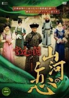 【中古】 宮廷の泪・山河の恋 (18巻セット) [レンタル落ち] [DVD]