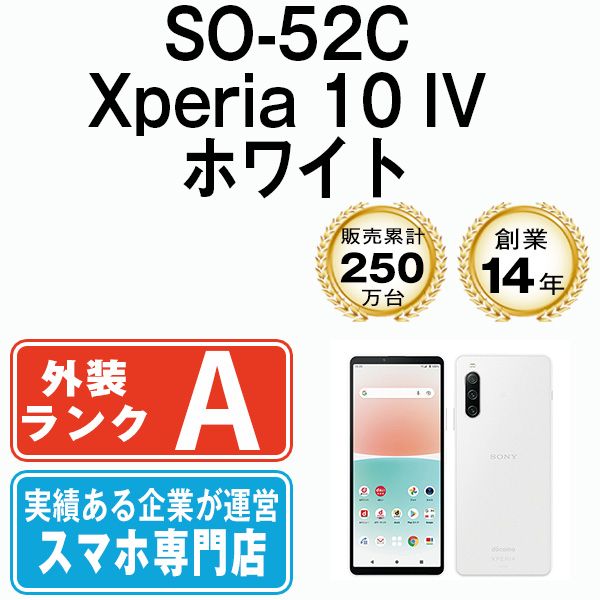 【中古】 SO-52C Xperia 10 IV ホワイト SIMフリー 本体 ドコモ Aランク スマホ ソニー エクスぺリア【送料無料】 so52cwh8mtm