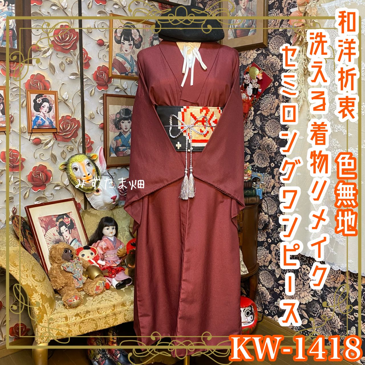 色無地 着物リメイク セミロング ワンピース ／ドレス／洗える化繊 帯