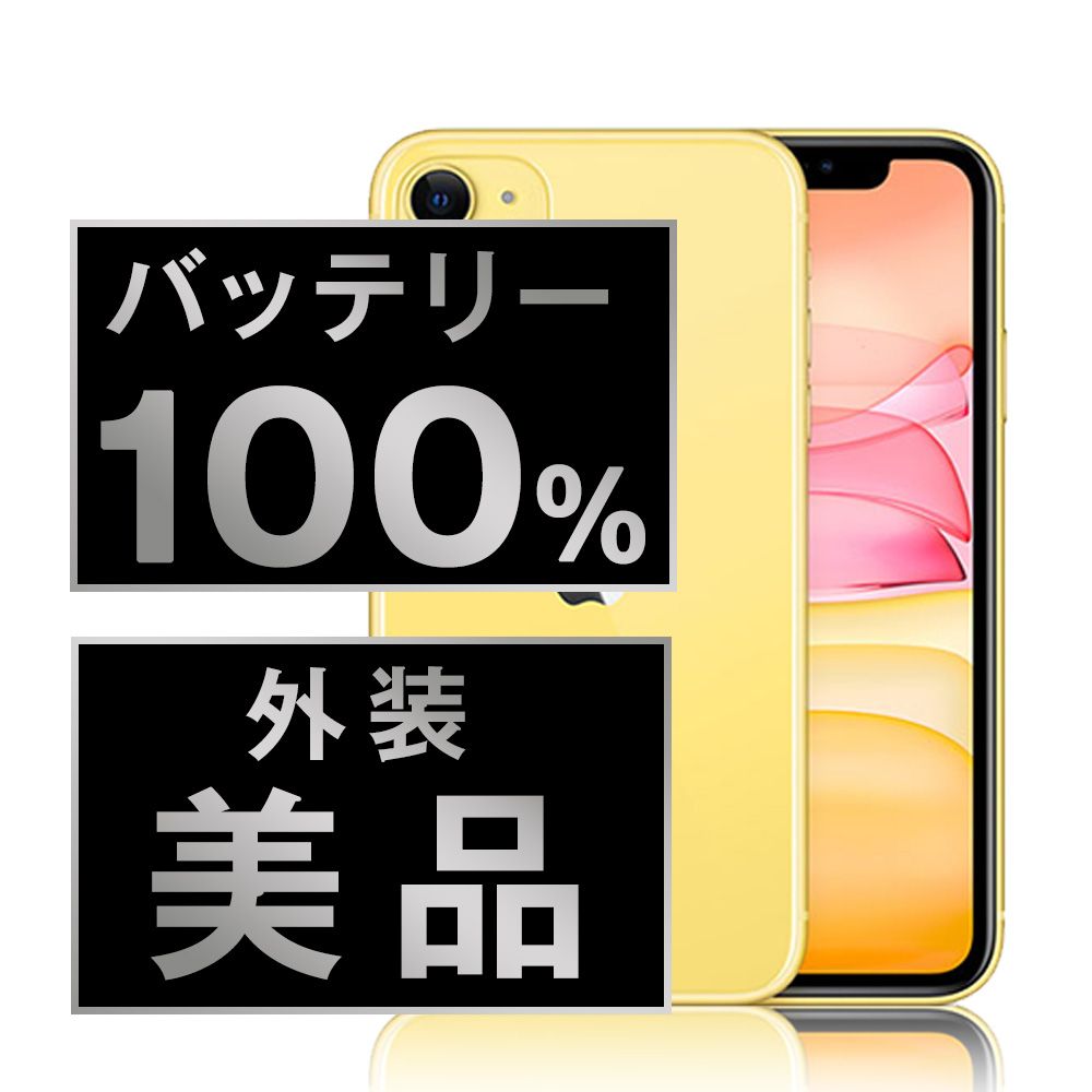 バッテリー100% 【中古】 iPhone11 64GB イエロー SIMフリー 本体 Aランク スマホ iPhone 11 アイフォン アップル apple 【送料無料】 ip11mtm1043a