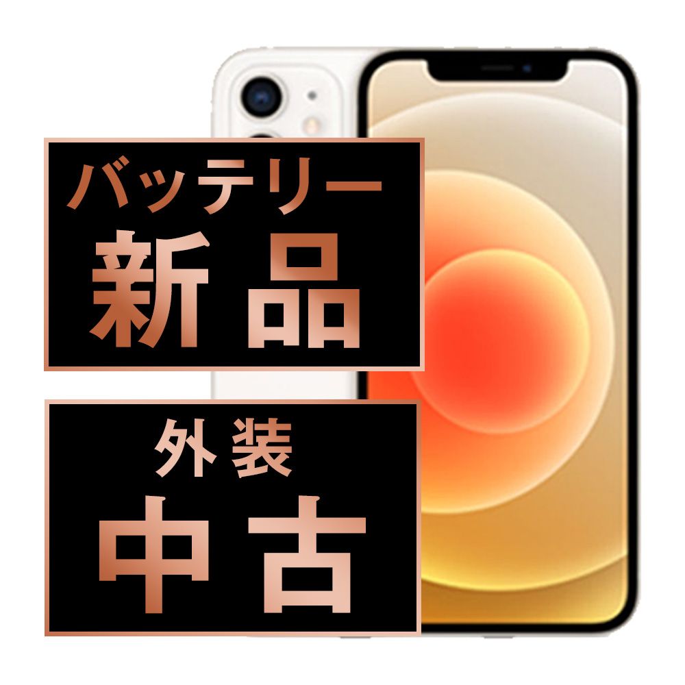 バッテリー100% 【中古】 iPhone12 128GB ホワイト SIMフリー 本体 スマホ iPhone 12 アイフォン アップル apple 【送料無料】 ip12mtm1364a