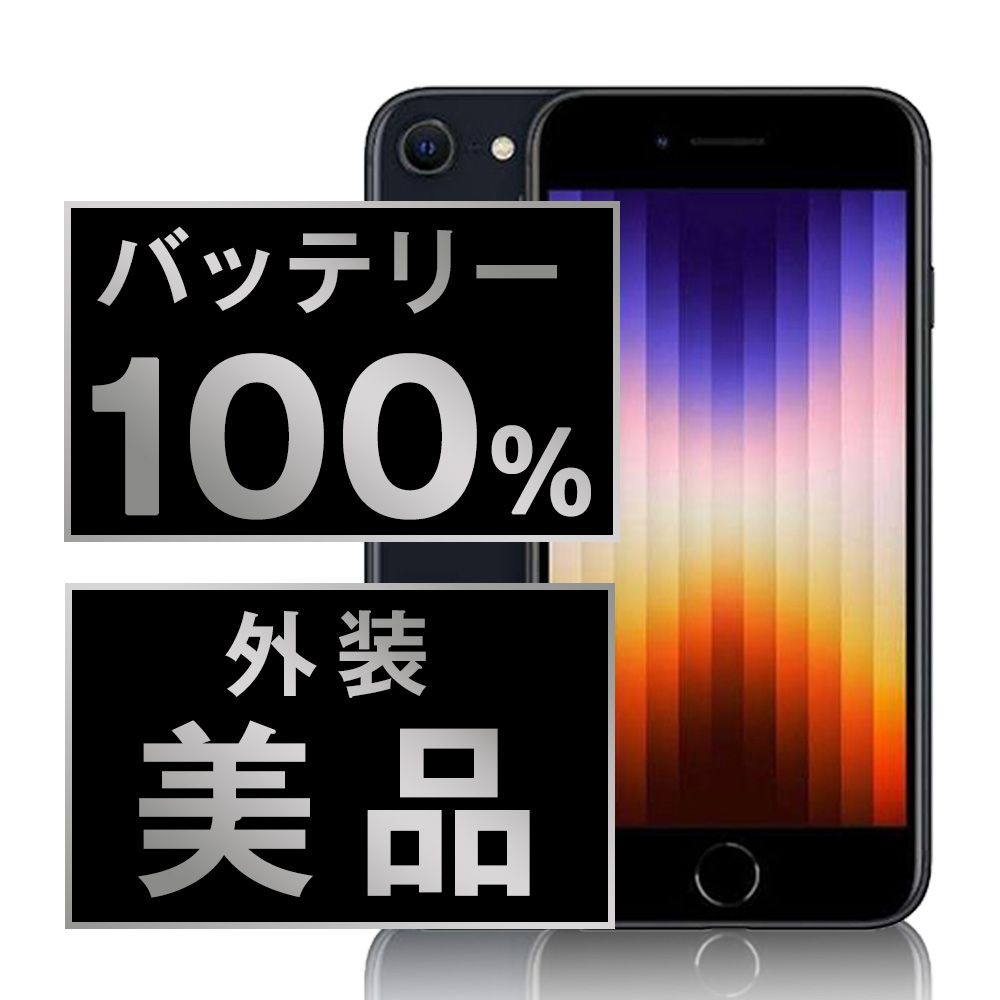 バッテリー100% 【中古】 iPhoneSE3 128GB ミッドナイト SIMフリー 本体 Aランク スマホ iPhoneSE第3世代 アイフォン アップル apple 【送料無料】 ipse3mtm1908a