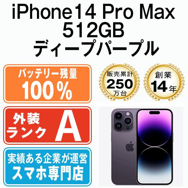 バッテリー100% 【中古】 iPhone14 Pro Max 512GB ディープパープル SIMフリー 本体 Aランク スマホ アイフォン アップル apple 【送料無料】 ip14pmmtm1998a