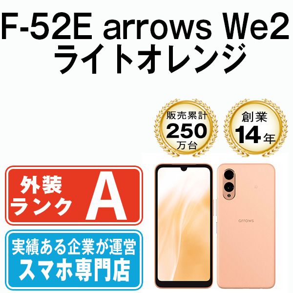 【中古】 F-52E arrows We2 ライトオレンジ SIMフリー 本体 ドコモ Aランク スマホ【送料無料】 f52eor8mtm