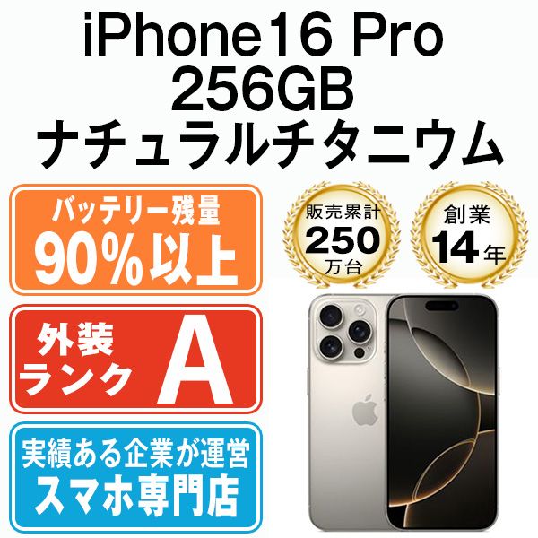 バッテリー90%以上 【中古】 iPhone16 Pro 256GB ナチュラルチタニウム SIMフリー 本体 Aランク スマホ アイフォン アップル apple 【送料無料】 ip16pmtm2703b