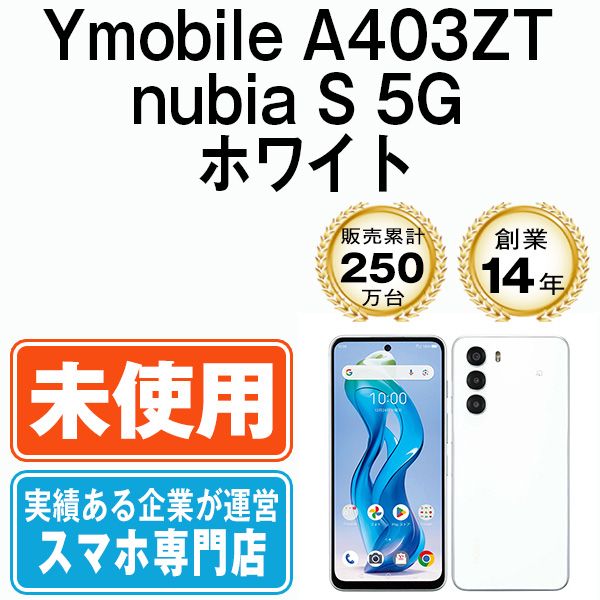 【未使用】A403ZT nubia S 5G ホワイト SIMフリー 本体 ワイモバイル スマホ【送料無料】 a403ztwh10mtm