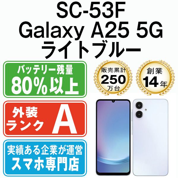 【中古】 SC-53F Galaxy A25 5G ライトブルー SIMフリー 本体 ドコモ Aランク スマホ ギャラクシー【送料無料】 sc53flb8mtm